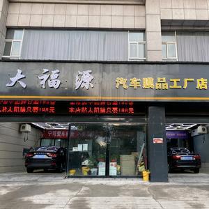 大福源膜品工廠店-濟(jì)源總店